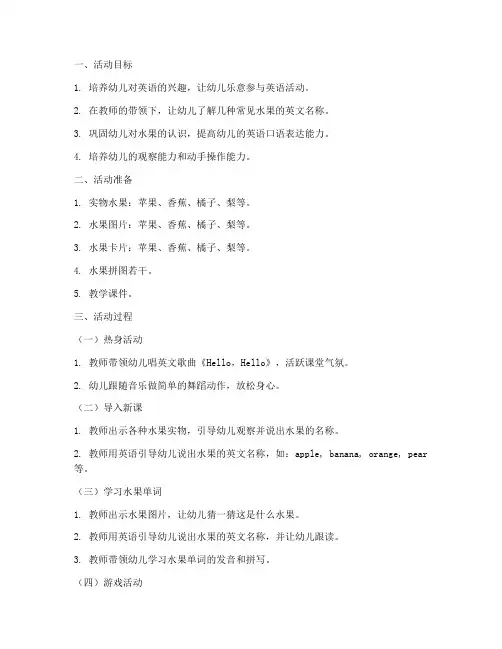 幼儿水果英语教案模板范文