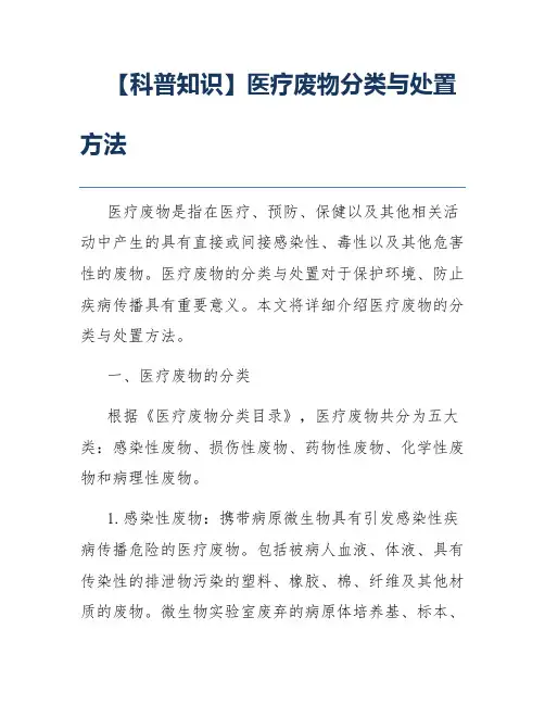 【科普知识】医疗废物分类与处置方法