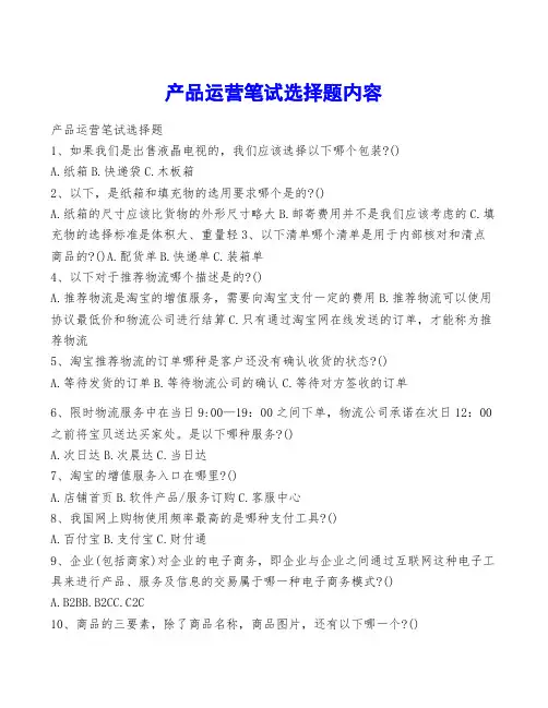 产品运营笔试选择题内容