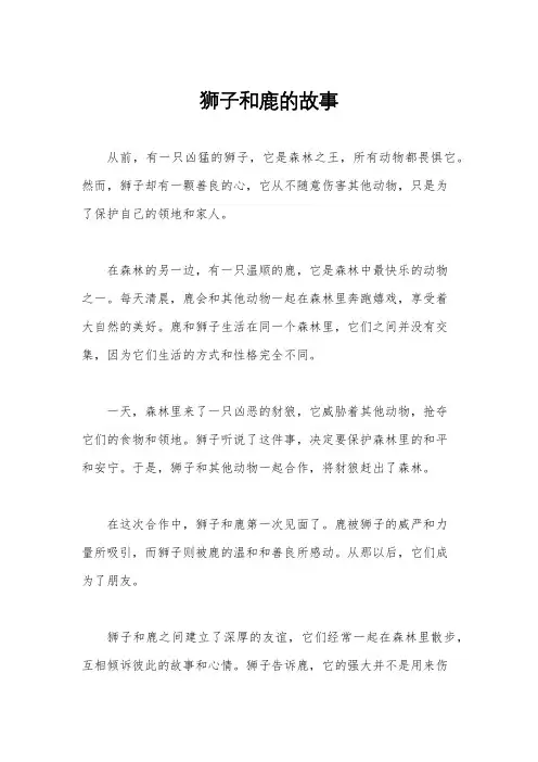 狮子和鹿的故事