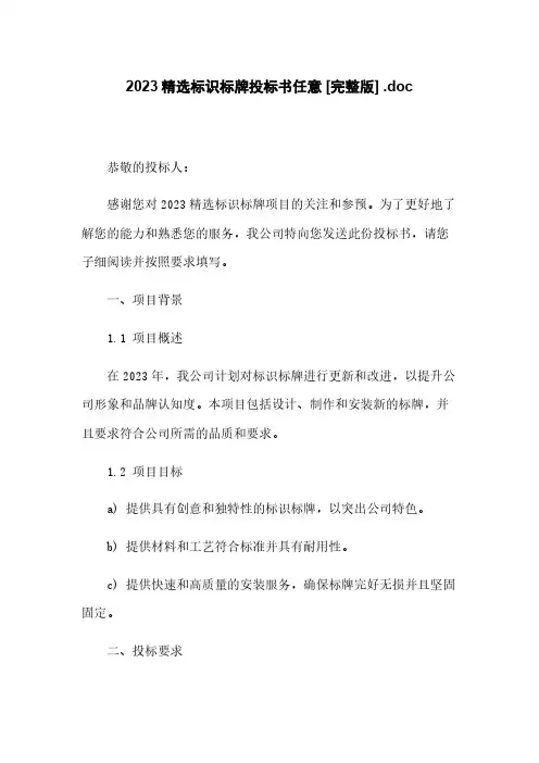 2023精选标识标牌投标书任意下载 [完整版] .doc