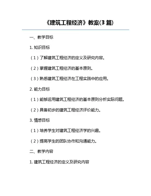 《建筑工程经济》教案(3篇)