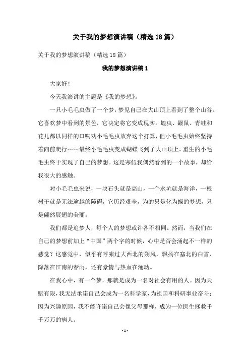 关于我的梦想演讲稿(精选18篇)