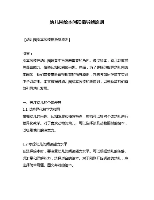 幼儿园绘本阅读指导新原则