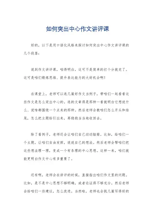 如何突出中心作文讲评课