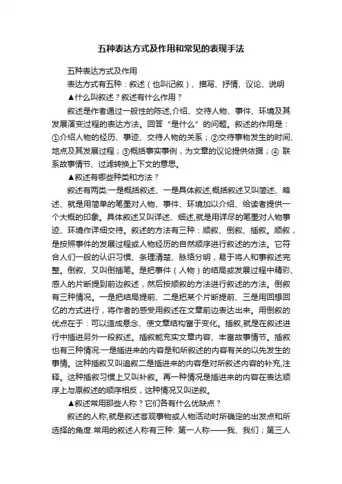 五种表达方式及作用和常见的表现手法