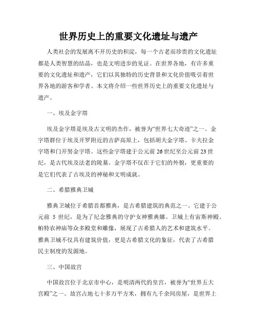世界历史上的重要文化遗址与遗产