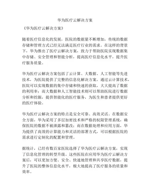 华为医疗云解决方案