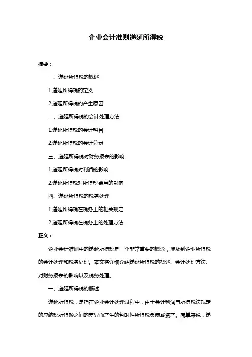 企业会计准则递延所得税