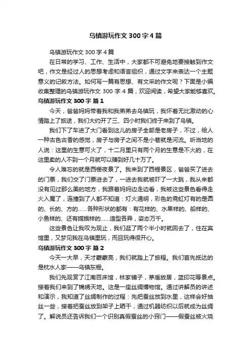 乌镇游玩作文300字4篇