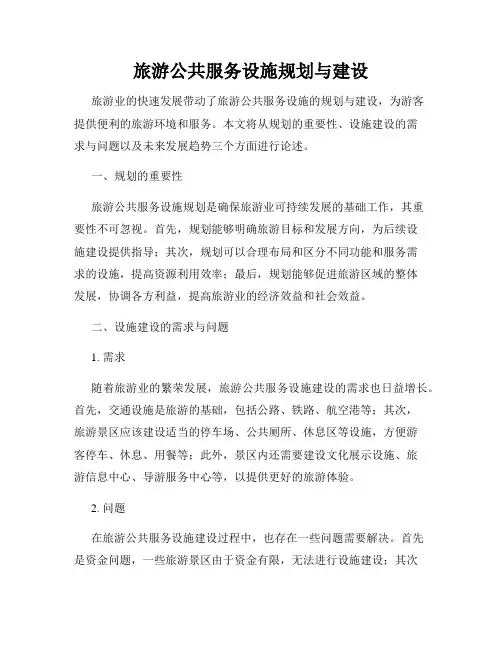 旅游公共服务设施规划与建设
