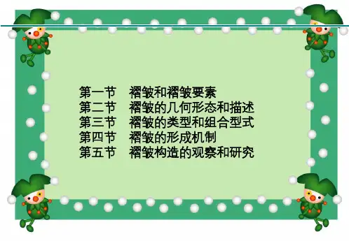 褶皱形成的基本机制