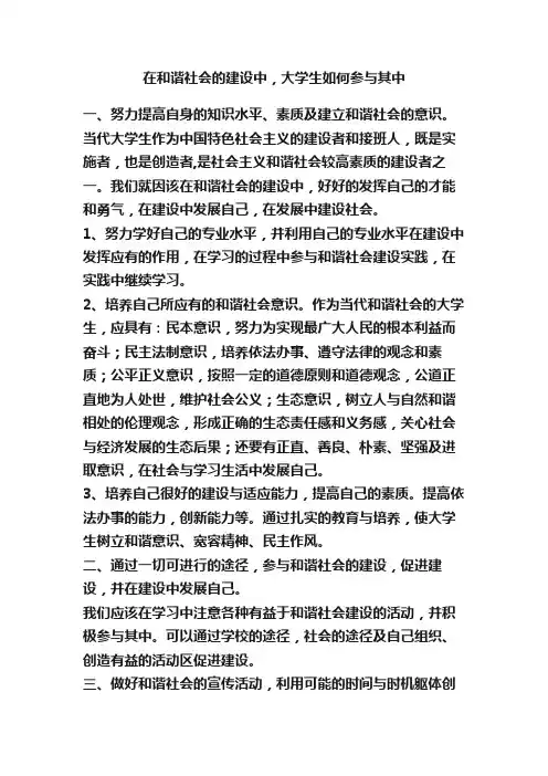 在和谐社会的建设中，大学生如何参与其中