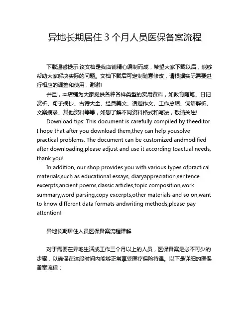 异地长期居住3个月人员医保备案流程