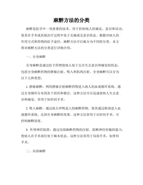 麻醉方法的分类