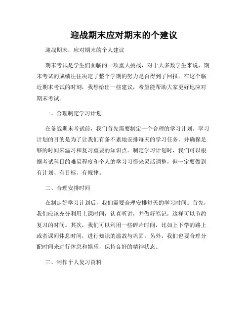 迎战期末应对期末的个建议