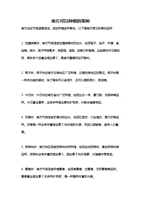 南方可以种植的果树