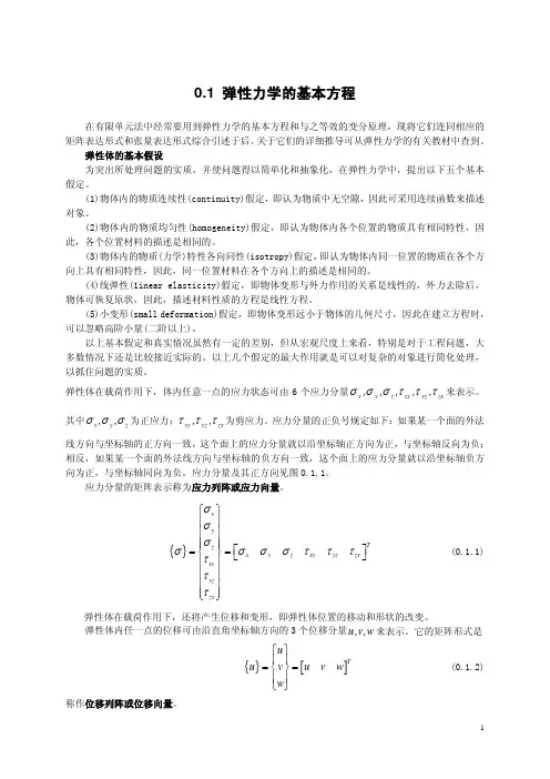 弹性力学的基本方程和变分原理