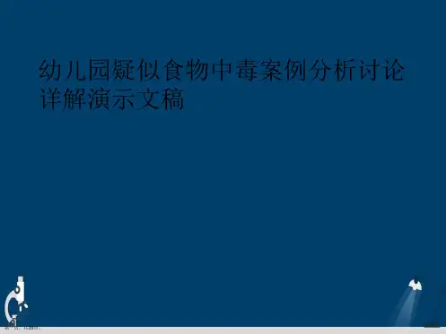 幼儿园疑似食物中毒案例分析讨论详解演示文稿