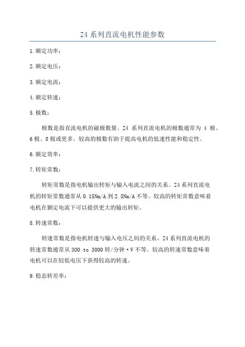 Z4系列直流电机性能参数