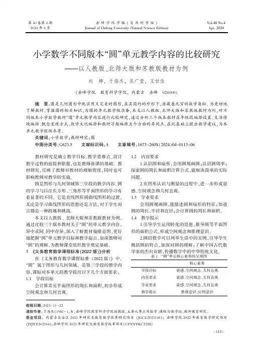 小学数学不同版本“圆”单元教学内容的比较研究——以人教版、北师大版和苏教版教材为例