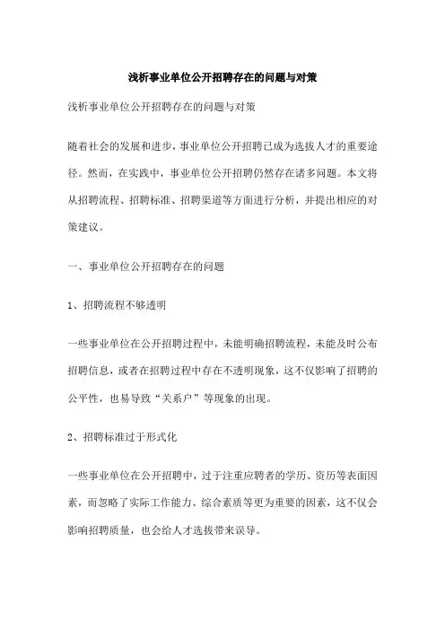 浅析事业单位公开招聘存在的问题与对策