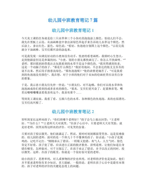 幼儿园中班教育笔记7篇
