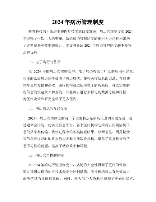 2024年病历管理制度