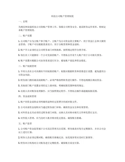 科技公司账户管理制度