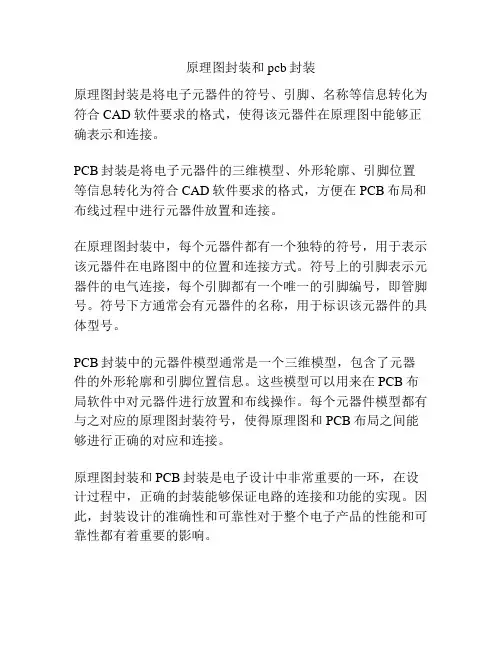 原理图封装和pcb封装