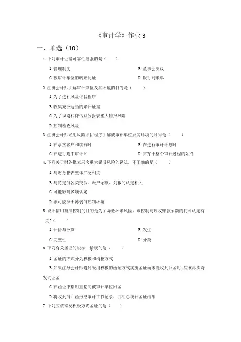 《审计学》作业3