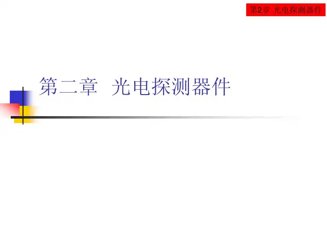 光检课件2 光电器件