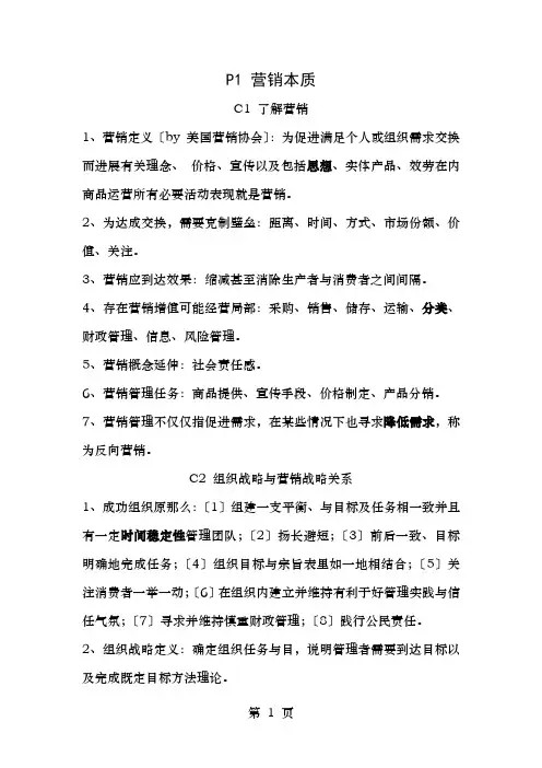市场营销原理与策略内容梗概菲利普·科特勒