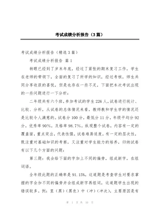 考试成绩分析报告(3篇)