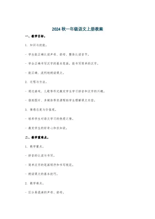 2024秋一年级语文上册教案