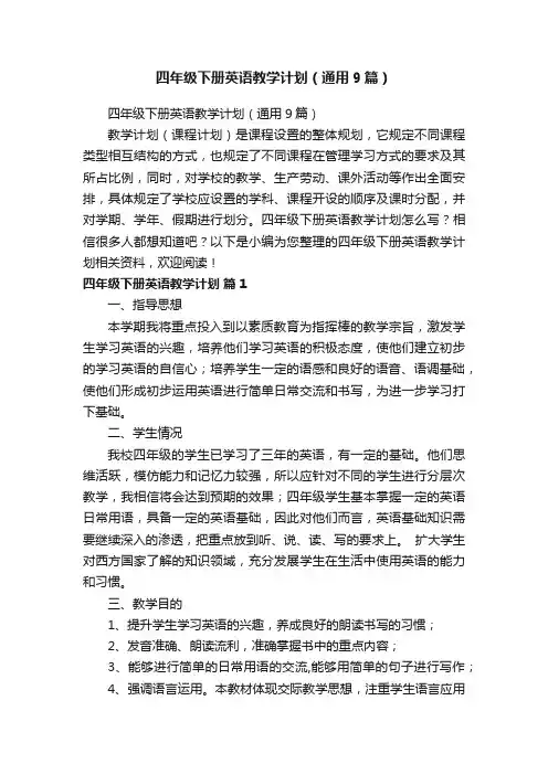 四年级下册英语教学计划（通用9篇）
