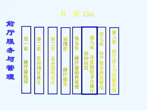 饭店前厅管理与服务(第二版)
