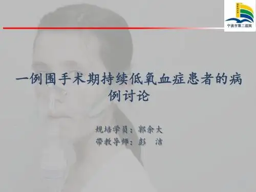 一例围手术期持续低氧血症患者的病例讨论