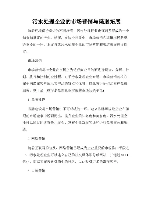 污水处理企业的市场营销与渠道拓展