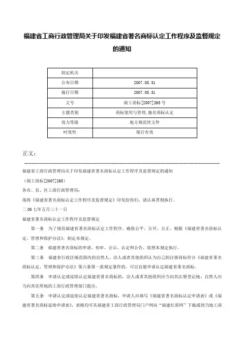 福建省工商行政管理局关于印发福建省著名商标认定工作程序及监督规定的通知-闽工商标[2007]265号