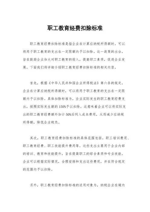 职工教育经费扣除标准