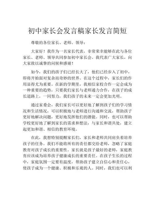 初中家长会发言稿家长发言简短(精选10篇)