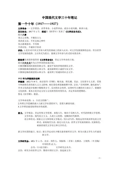 中国现代文学三十年(钱理群版)现当代文学文学考研笔记+最全名词解释+作家、代表作品分析