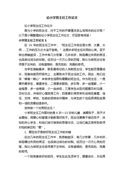 论小学班主任工作论文