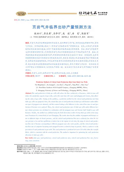 页岩气井临界出砂产量预测方法