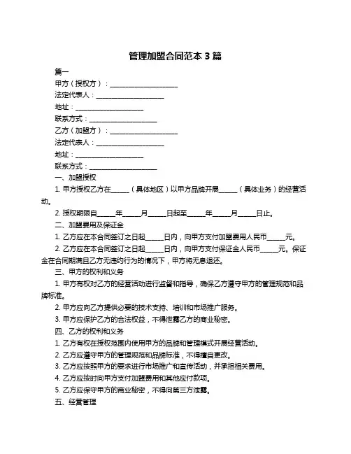 管理加盟合同范本3篇