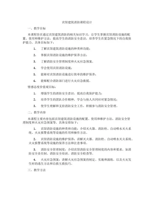 宾馆建筑消防课程设计