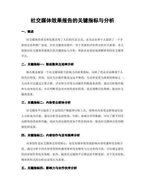 社交媒体效果报告的关键指标与分析
