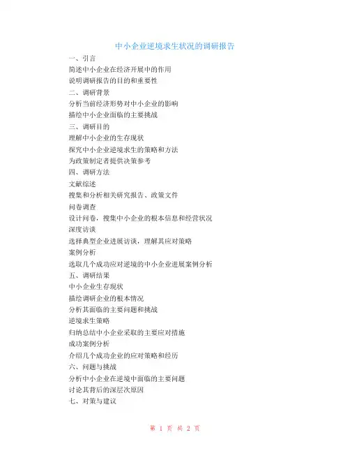 中小企业逆境求生状况的调研报告