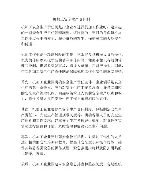 机加工安全生产责任制